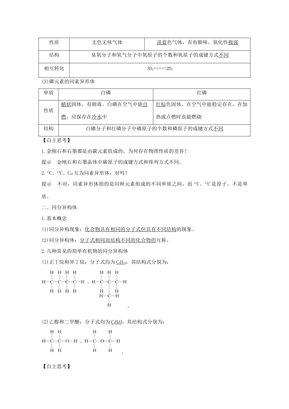 高中化学 专题1 微观结构与物质的多样性 第三单元 从微观结构看物质的多样性 第1课时 同素异形现象与同分异构现象讲义素养练（含解析）苏教版必修2-苏教版高一必修2化学试题_第2页