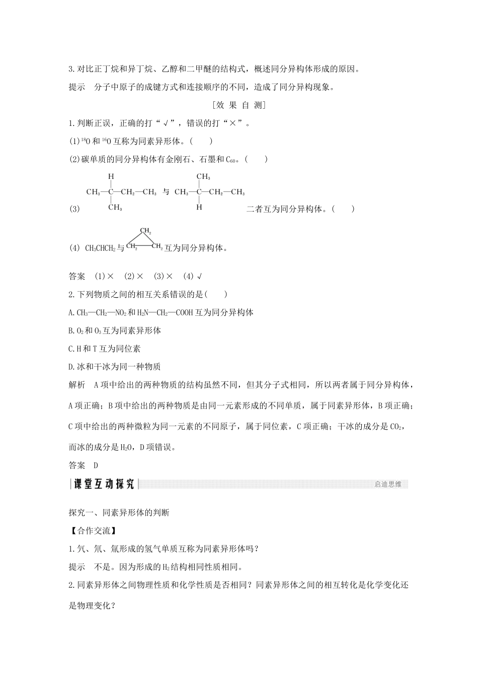 高中化学 专题1 微观结构与物质的多样性 第三单元 从微观结构看物质的多样性 第1课时 同素异形现象与同分异构现象讲义素养练（含解析）苏教版必修2-苏教版高一必修2化学试题_第3页