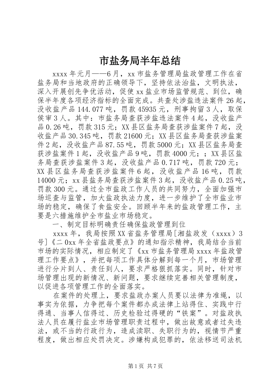 市盐务局半年总结 _第1页