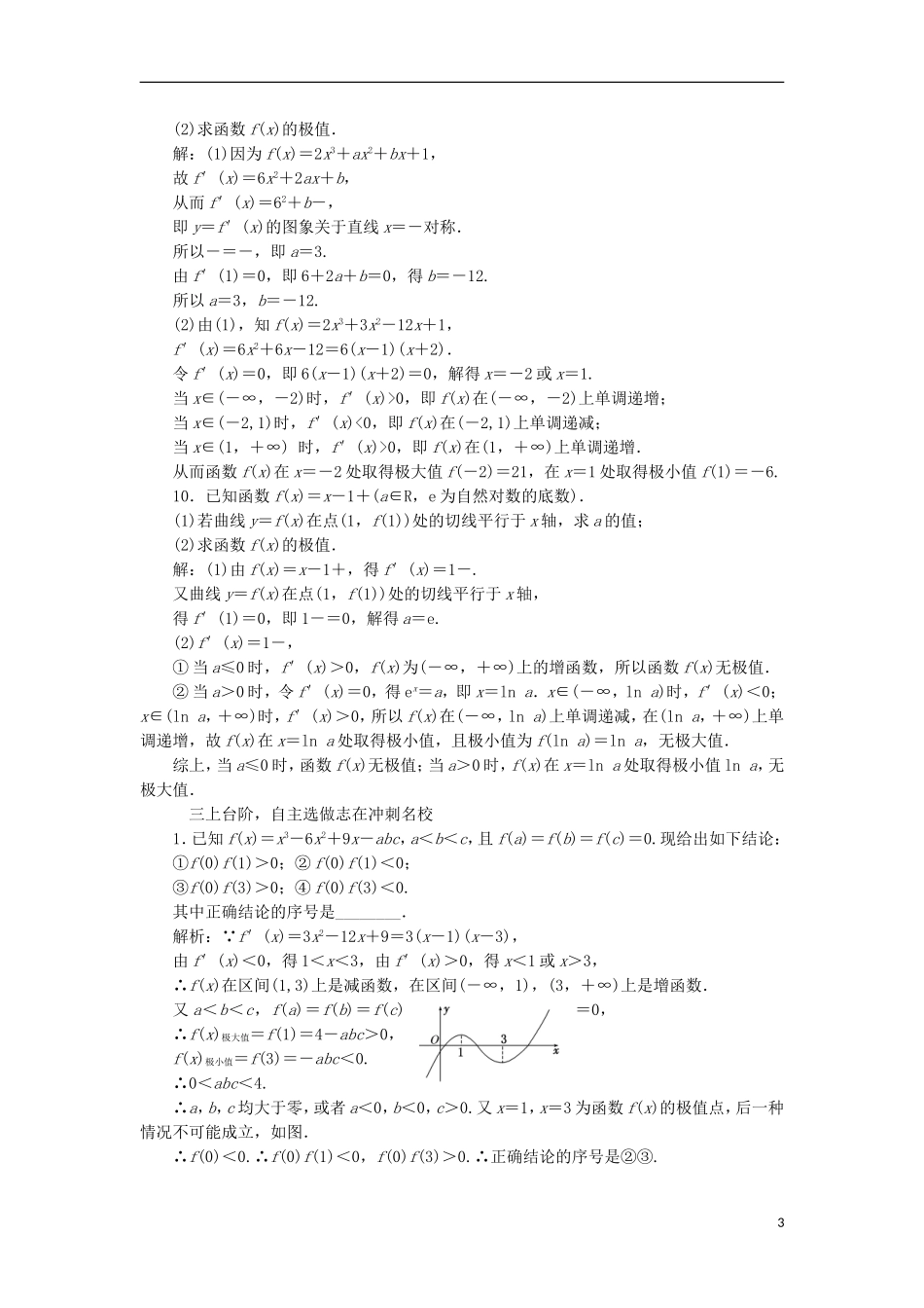 （江苏专用）高三数学一轮总复习 第三章 导数及其应用 第二节 导数的应用 第二课时 导数与函数的极值、最值课时跟踪检测 文-人教版高三全册数学试题_第3页