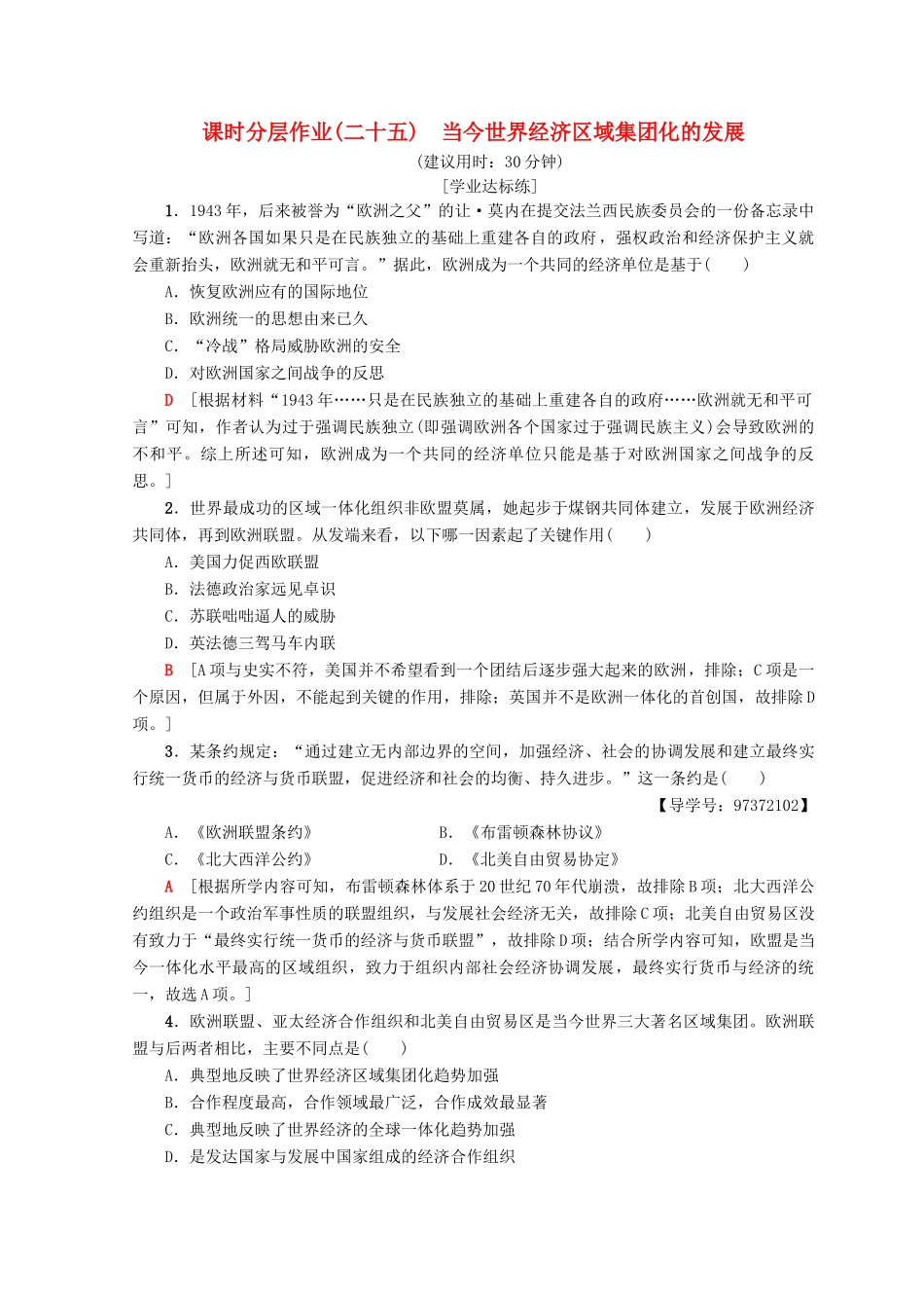 高中历史 专题8 当今世界经济的全球化趋势 25 当今世界经济区域集团化的发展课时分层作业 人民版必修2-人民版高一必修2历史试题_第1页