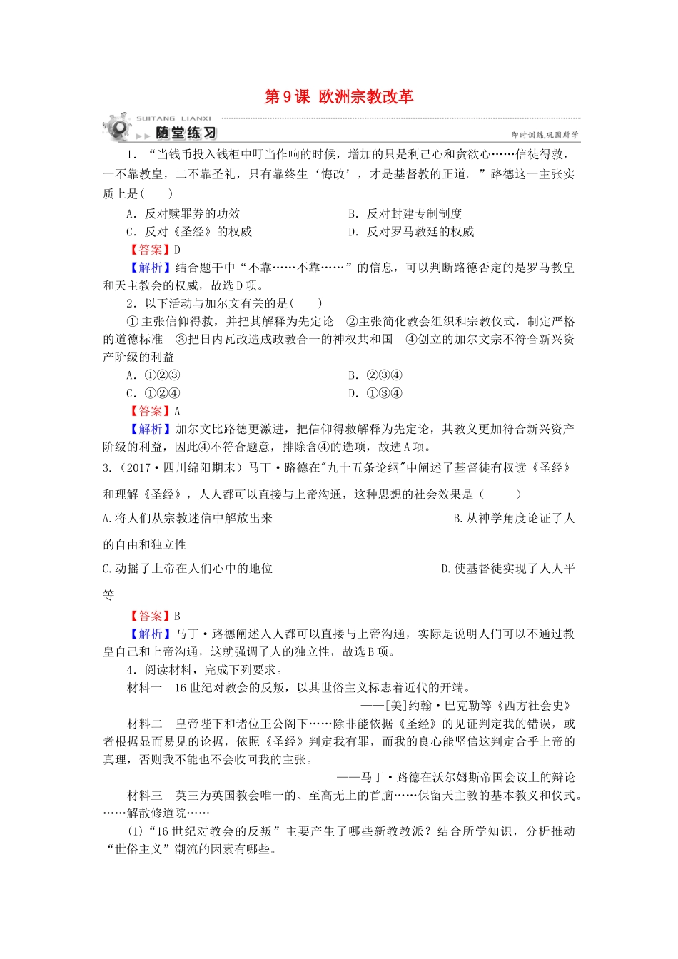 高中历史 第3单元 西方近代早期的改革 第9课 欧洲宗教改革随堂练习 岳麓版选修1-岳麓版高一选修1历史试题_第1页