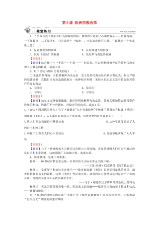 高中历史 第3单元 西方近代早期的改革 第9课 欧洲宗教改革随堂练习 岳麓版选修1-岳麓版高一选修1历史试题