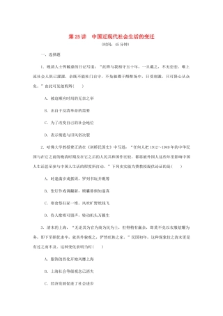 （江苏专版）高考历史总复习 第十二单元 中国近现代社会生活的变迁 第25讲 中国近现代社会生活的变迁课时作业（含解析）-人教版高三全册历史试题