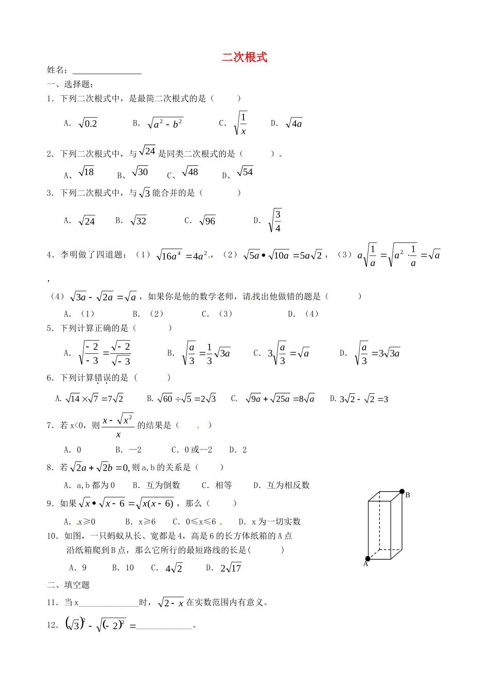 九年级数学上册(二次根式)单元综合测试(2) 新人教版试卷_第1页