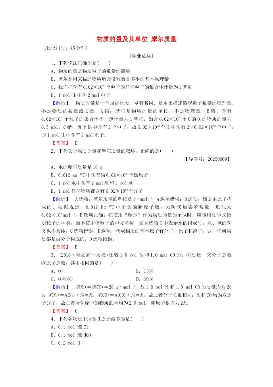 高中化学 第1章 认识化学科学 第3节 化学中常用的物理量-物质的量（第1课时）物质的量及其单位 摩尔质量学业分层测评 鲁科版必修1-鲁科版高一必修1化学试题_第1页