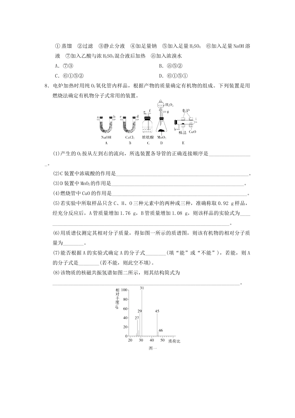 湖北省黄冈市高考化学一轮复习 有机化学基础练习-人教版高三全册化学试题_第2页