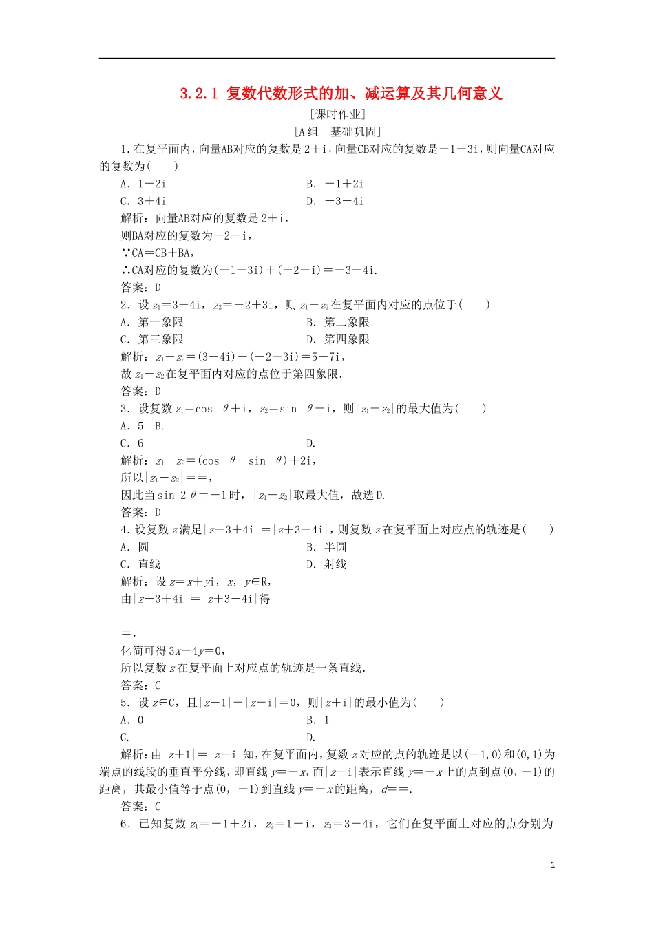 高中数学 第三章 数系的扩充与复数的引入 3.2 复数代数形式的四则运算 3.2.1 复数代数形式的加、减运算及其几何意义优化练习 新人教A版选修2-2-新人教A版高二选修2-2数学试题_第1页