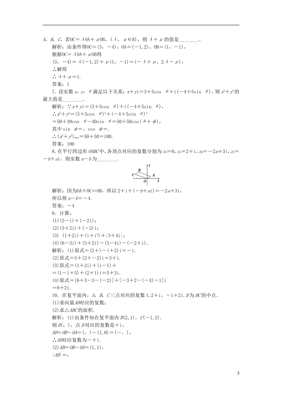 高中数学 第三章 数系的扩充与复数的引入 3.2 复数代数形式的四则运算 3.2.1 复数代数形式的加、减运算及其几何意义优化练习 新人教A版选修2-2-新人教A版高二选修2-2数学试题_第2页