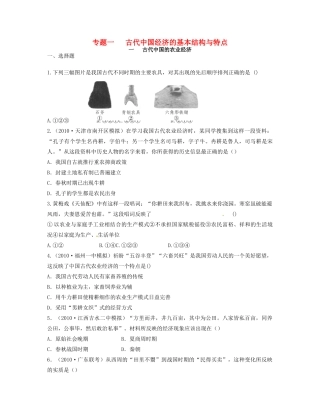 高中历史 专题一 古代中国经济的基本结构与特点同步测评 人民版必修2-人民版高一必修2历史试题