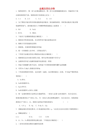 河南省光山二高高考化学复习 金属及其化合物考点突破精选题-人教版高三全册化学试题