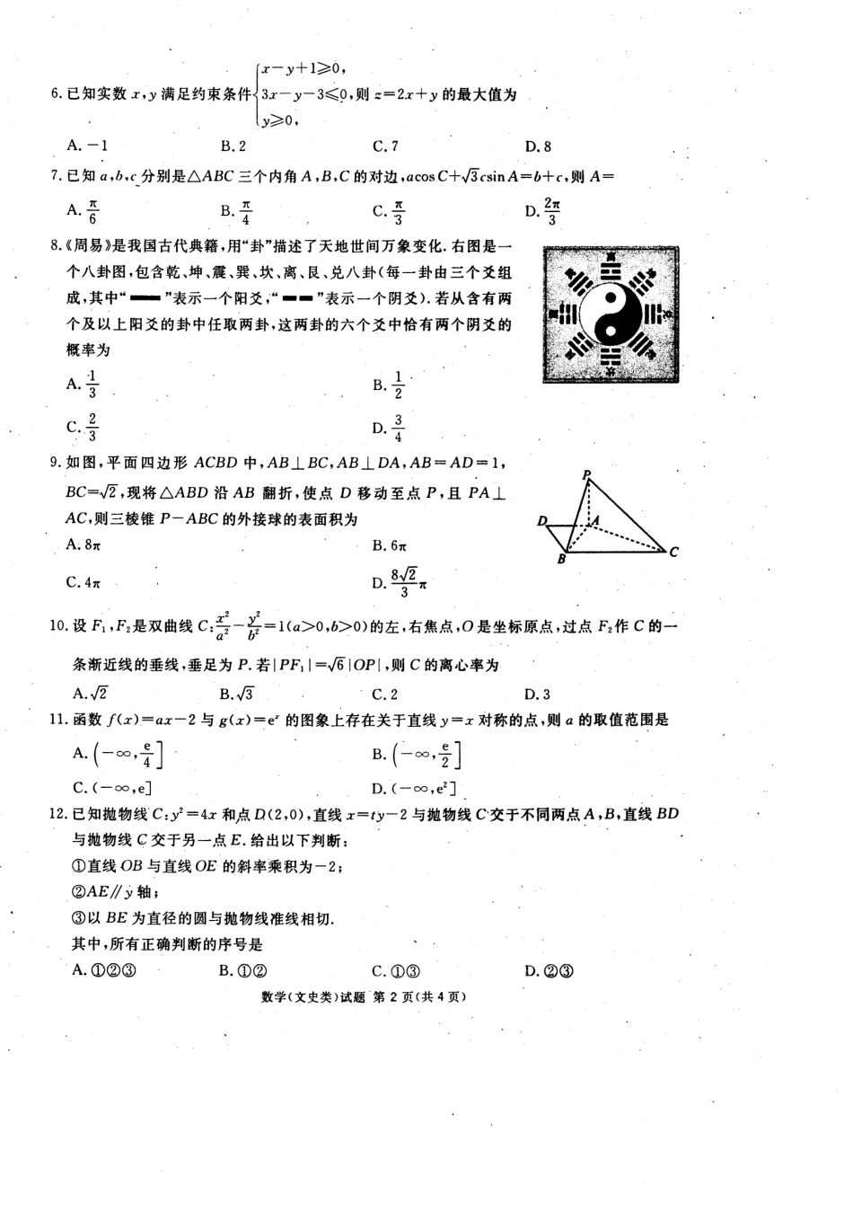 四川省九市高三数学第二次模拟考试试卷 文(PDF) 四川省九市届高三数学第二次模拟考试试卷 文(PDF) 四川省九市届高三数学第二次模拟考试试卷 文(PDF)_第2页