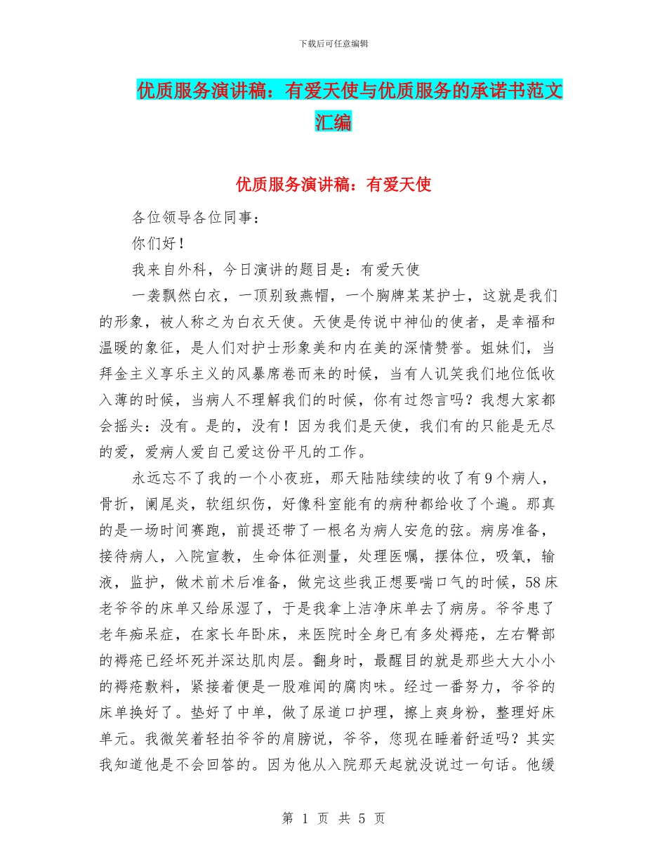 优质服务演讲稿：有爱天使与优质服务的承诺书范文汇编_第1页