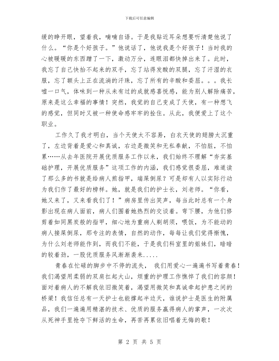 优质服务演讲稿：有爱天使与优质服务的承诺书范文汇编_第2页