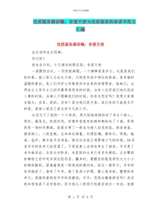 优质服务演讲稿：有爱天使与优质服务的承诺书范文汇编