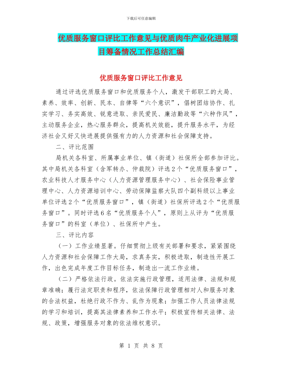 优质服务窗口评比工作意见与优质肉牛产业化发展项目筹备情况工作总结汇编_第1页