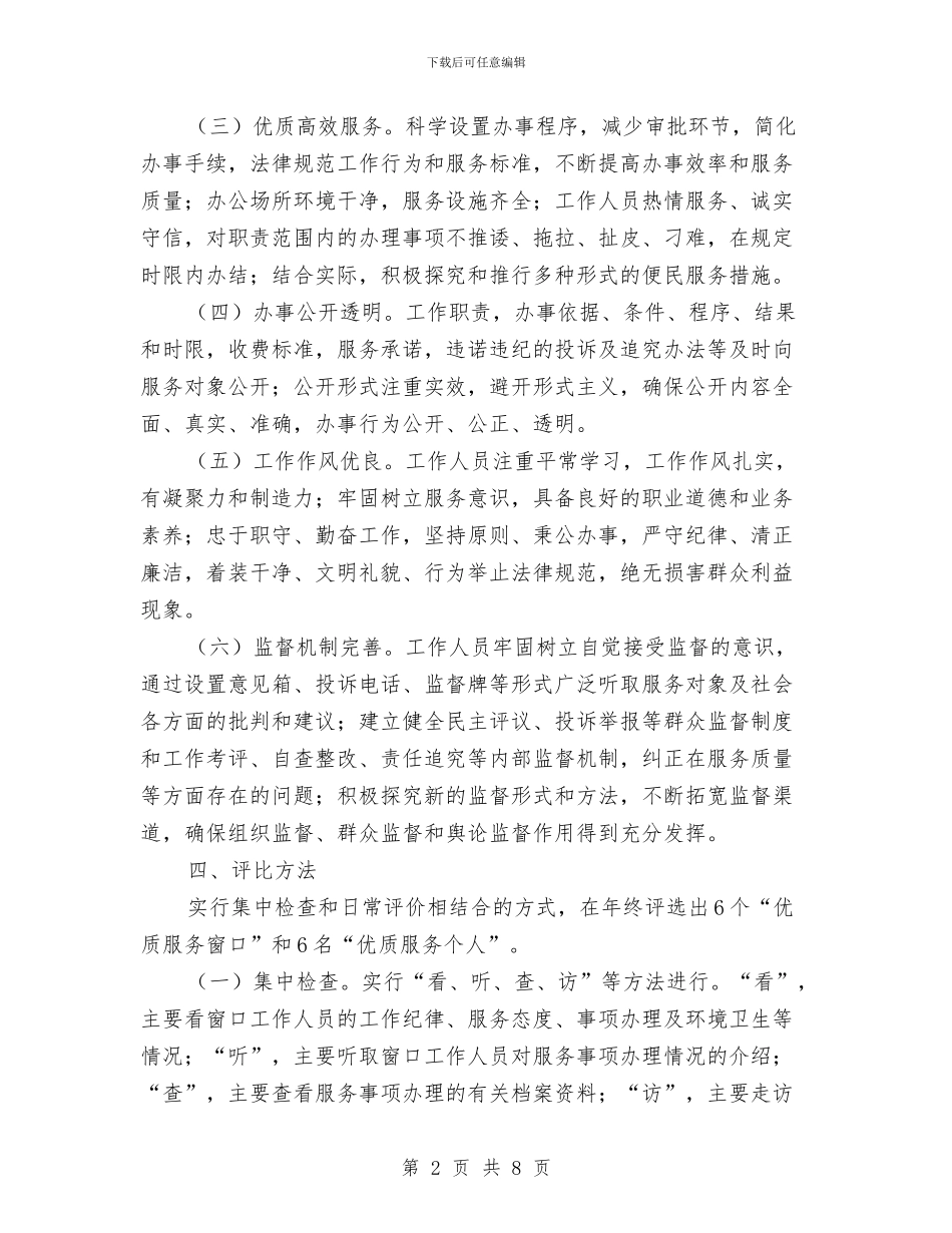 优质服务窗口评比工作意见与优质肉牛产业化发展项目筹备情况工作总结汇编_第2页