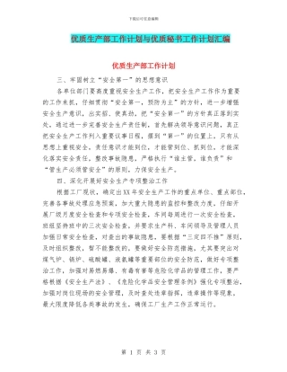 优质生产部工作计划与优质秘书工作计划汇编
