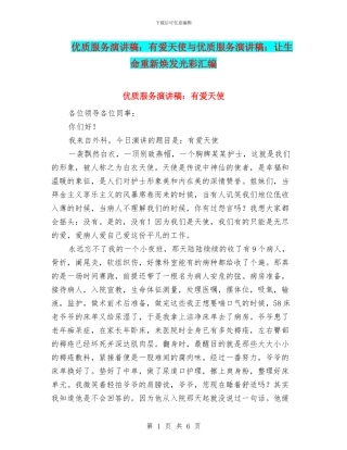 优质服务演讲稿：有爱天使与优质服务演讲稿：让生命重新焕发光彩汇编