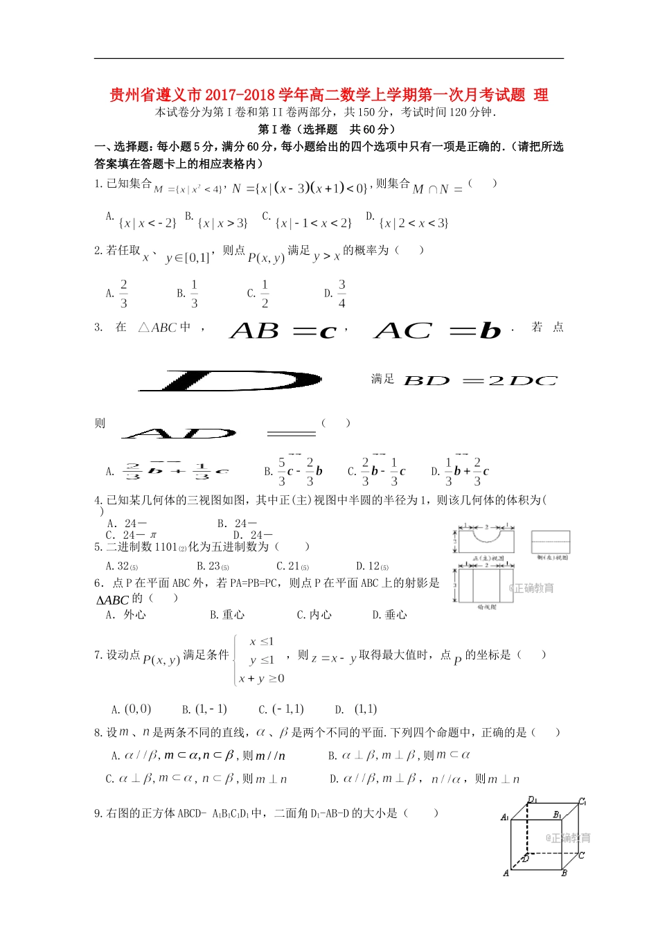 贵州省遵义市高二数学上学期第一次月考试题 理-人教版高二全册数学试题_第1页