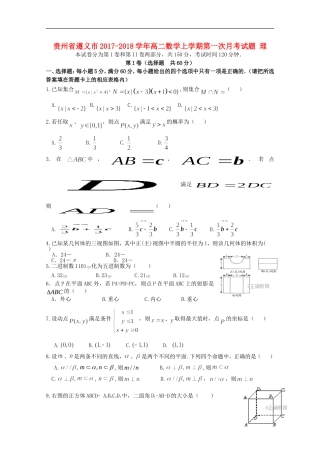 贵州省遵义市高二数学上学期第一次月考试题 理-人教版高二全册数学试题