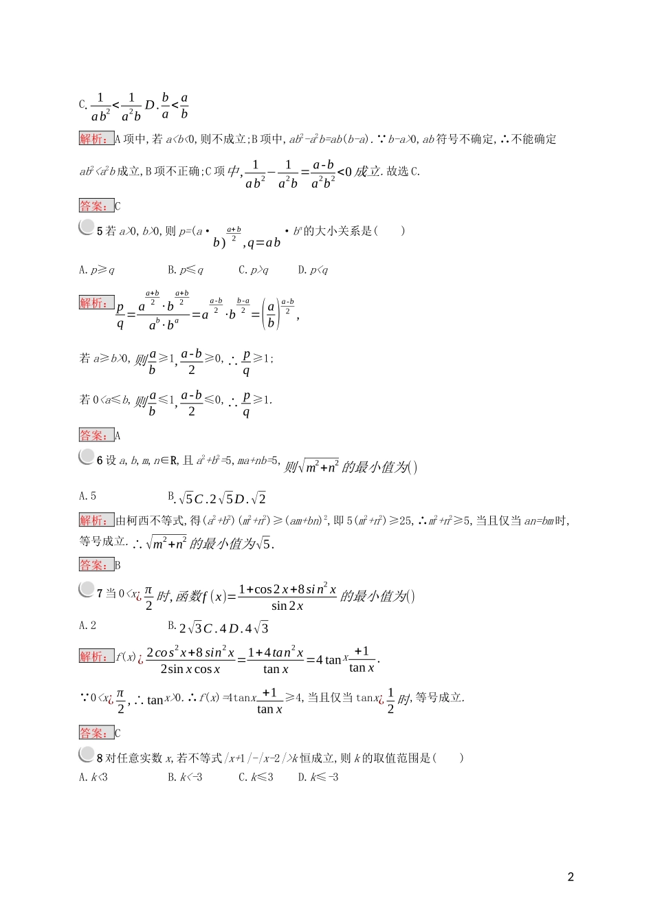 高中数学 模块综合检测(含解析)新人教A版选修4-5-新人教A版高二选修4-5数学试题_第2页