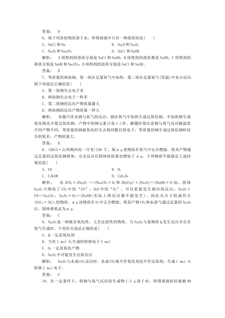 高中化学 2.2.1 金属钠的性质与应用课时作业 苏教版必修1-苏教版高一必修1化学试题_第2页