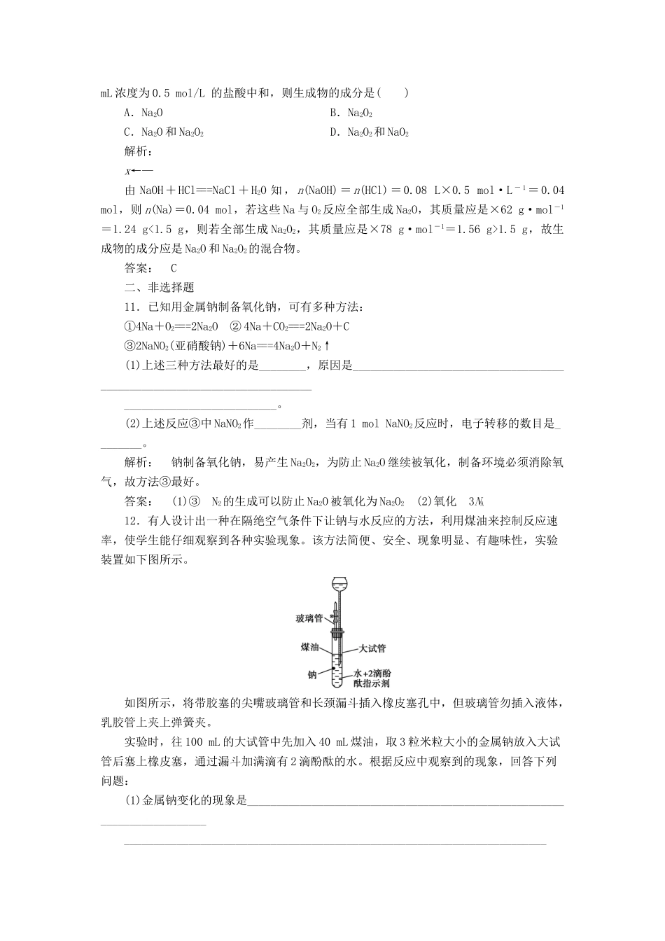 高中化学 2.2.1 金属钠的性质与应用课时作业 苏教版必修1-苏教版高一必修1化学试题_第3页