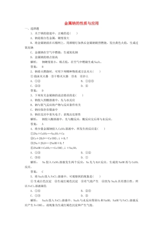 高中化学 2.2.1 金属钠的性质与应用课时作业 苏教版必修1-苏教版高一必修1化学试题