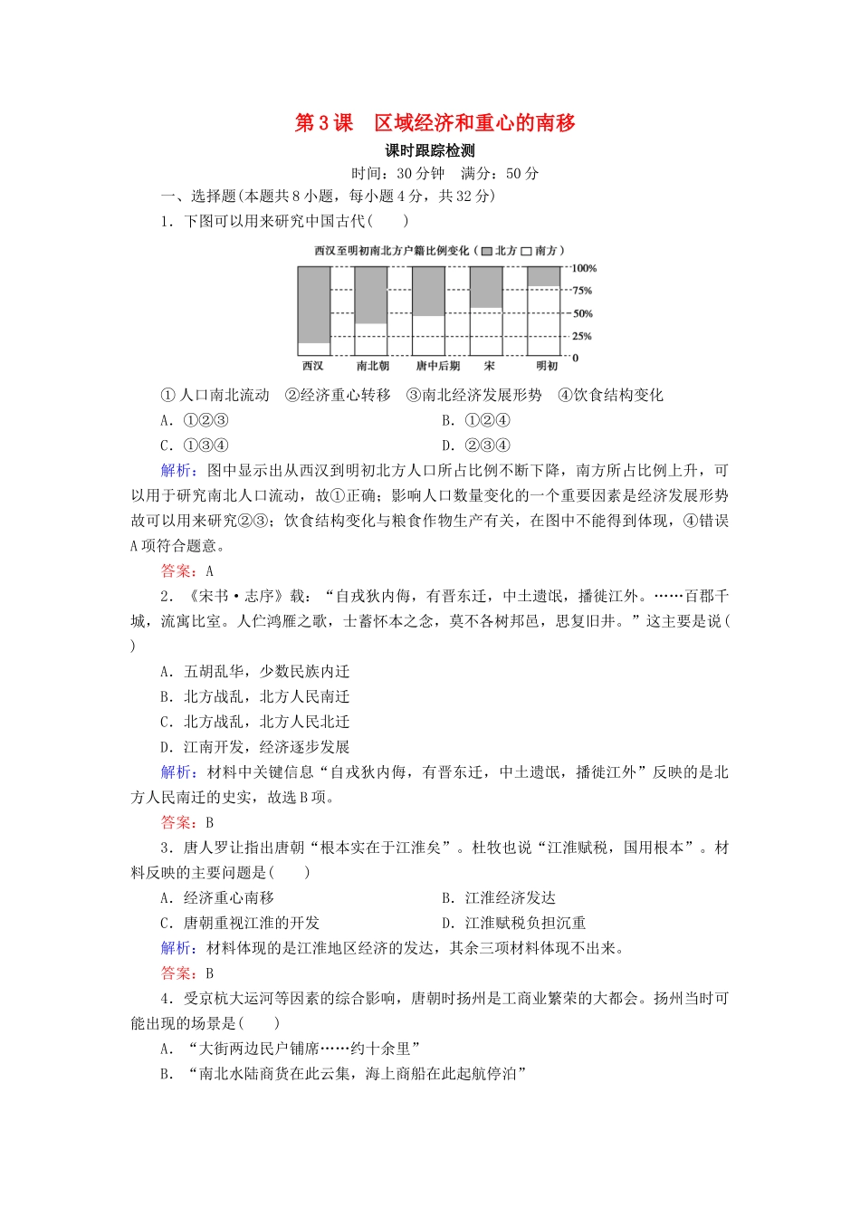 高中历史 第一单元 中国古代的农耕经济 第3课 区域经济和重心的南移课时跟踪检测（含解析）岳麓版必修2-岳麓版高一必修2历史试题_第1页