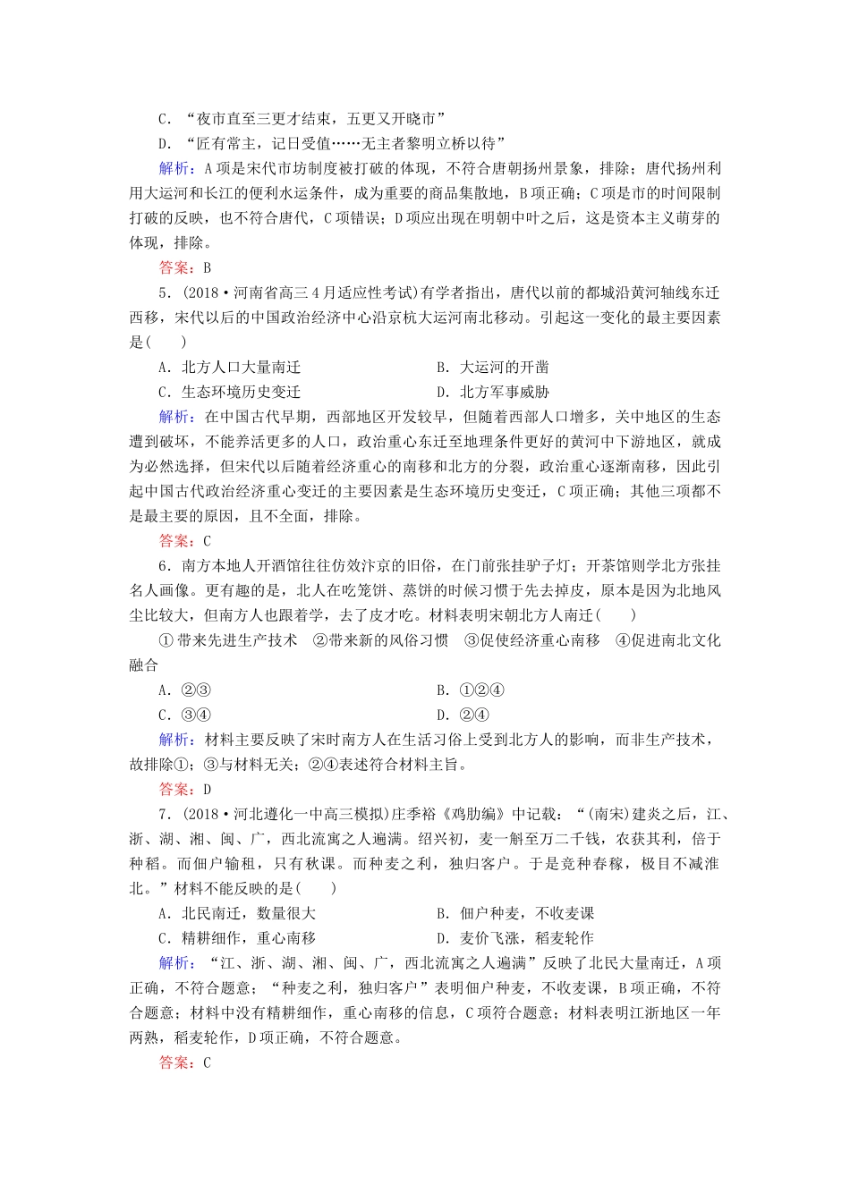 高中历史 第一单元 中国古代的农耕经济 第3课 区域经济和重心的南移课时跟踪检测（含解析）岳麓版必修2-岳麓版高一必修2历史试题_第2页