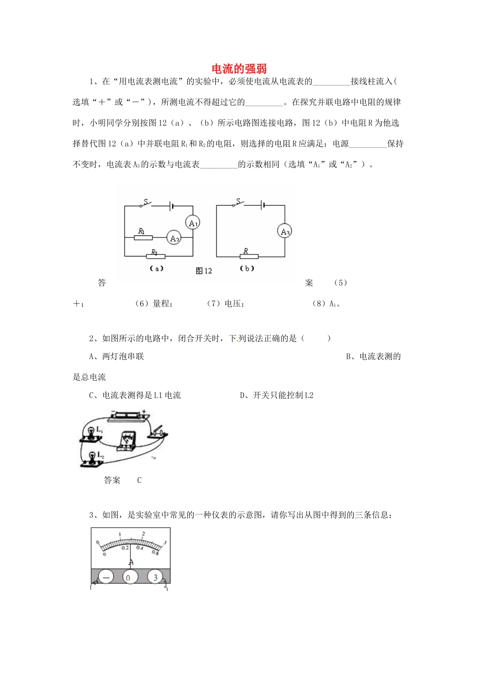初中物理 考题精选复习73 电流的强弱 试题_第1页