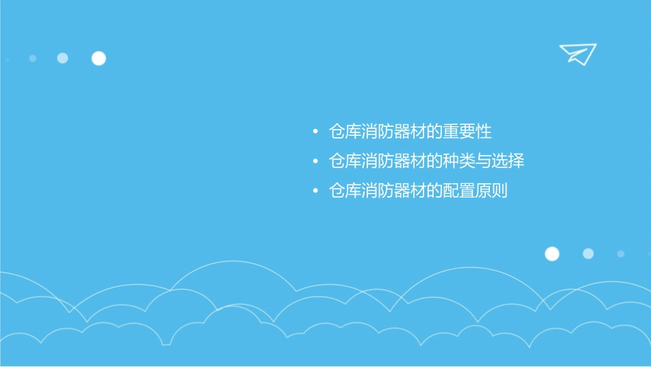 仓库消防器材设置配置消防设施与器材课件1_第2页