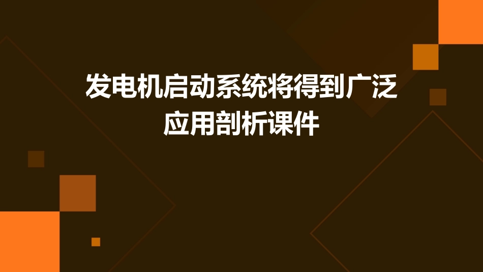 发电机启动系统将得到广泛应用剖析课件_第1页