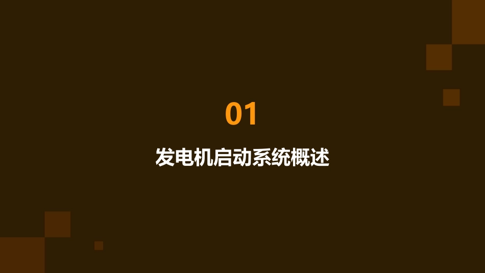 发电机启动系统将得到广泛应用剖析课件_第3页