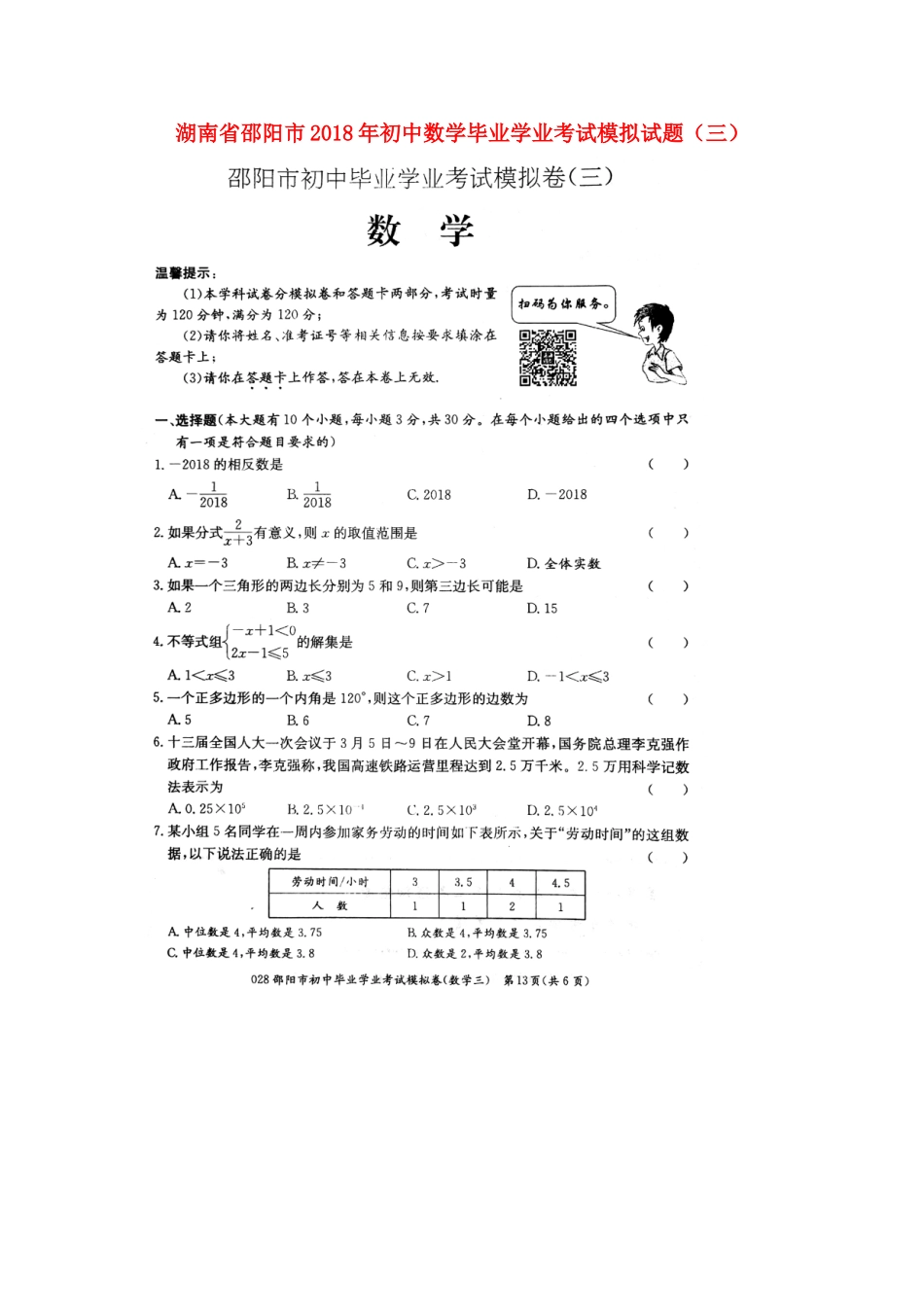 初中数学毕业学业考试模拟试题(三)(扫描版) 试题_第1页