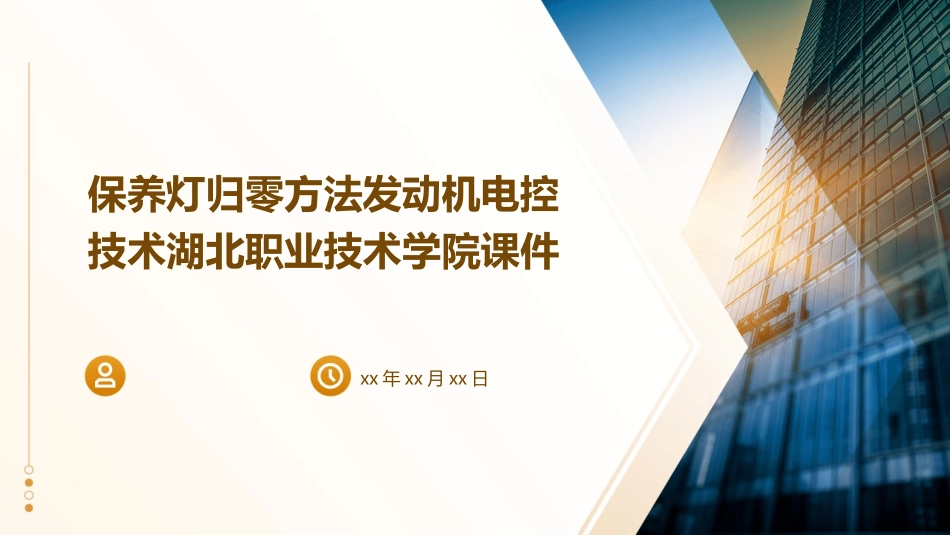 保养灯归零方法发动机电控技术湖北职业技术学院课件_第1页