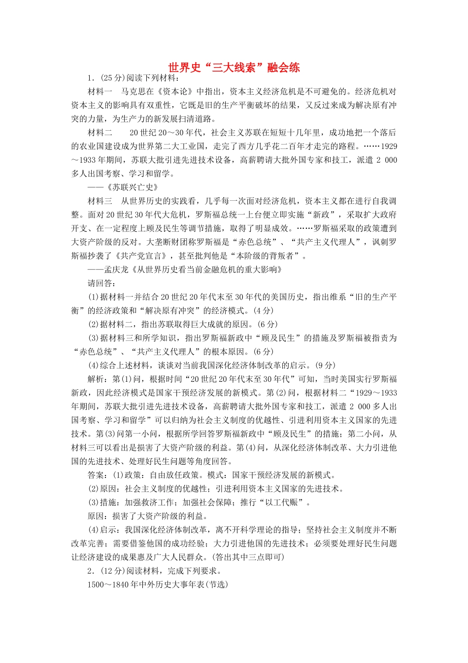 高考历史二轮复习 第一部分 知识整合篇 第三板块 世界史“三大线索”融会练-人教版高三全册历史试题_第1页