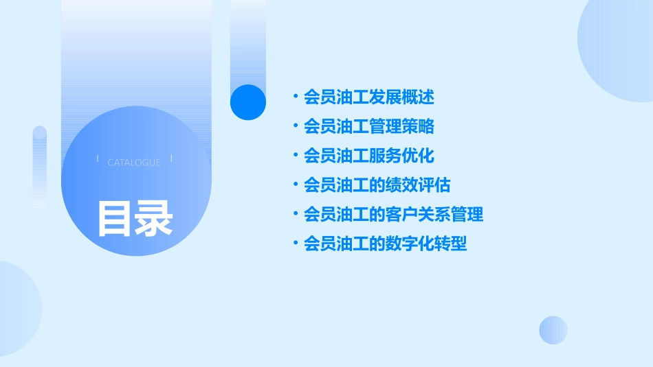 会员油工发展与管理课件_第2页