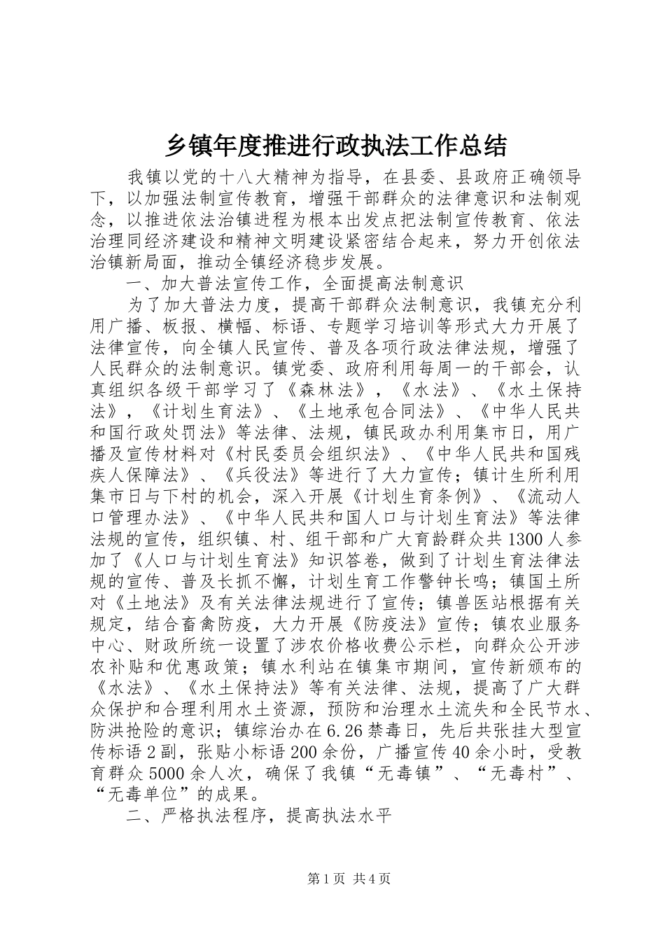 乡镇年度推进行政执法工作总结 _第1页