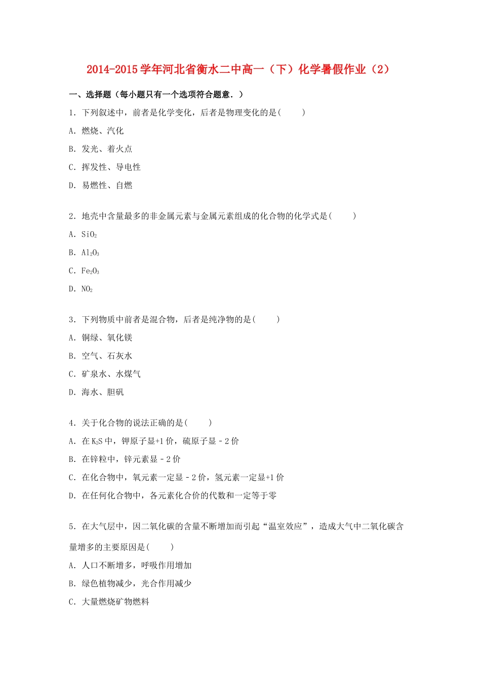 河北省衡水二中高一化学下学期暑假作业（2)（含解析）-人教版高一全册化学试题_第1页