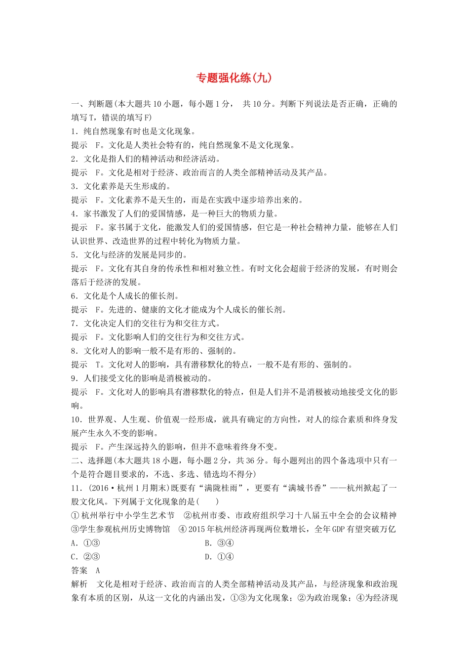 （浙江专用）高考政治二轮复习 专题强化练（九）-人教版高三全册政治试题_第1页