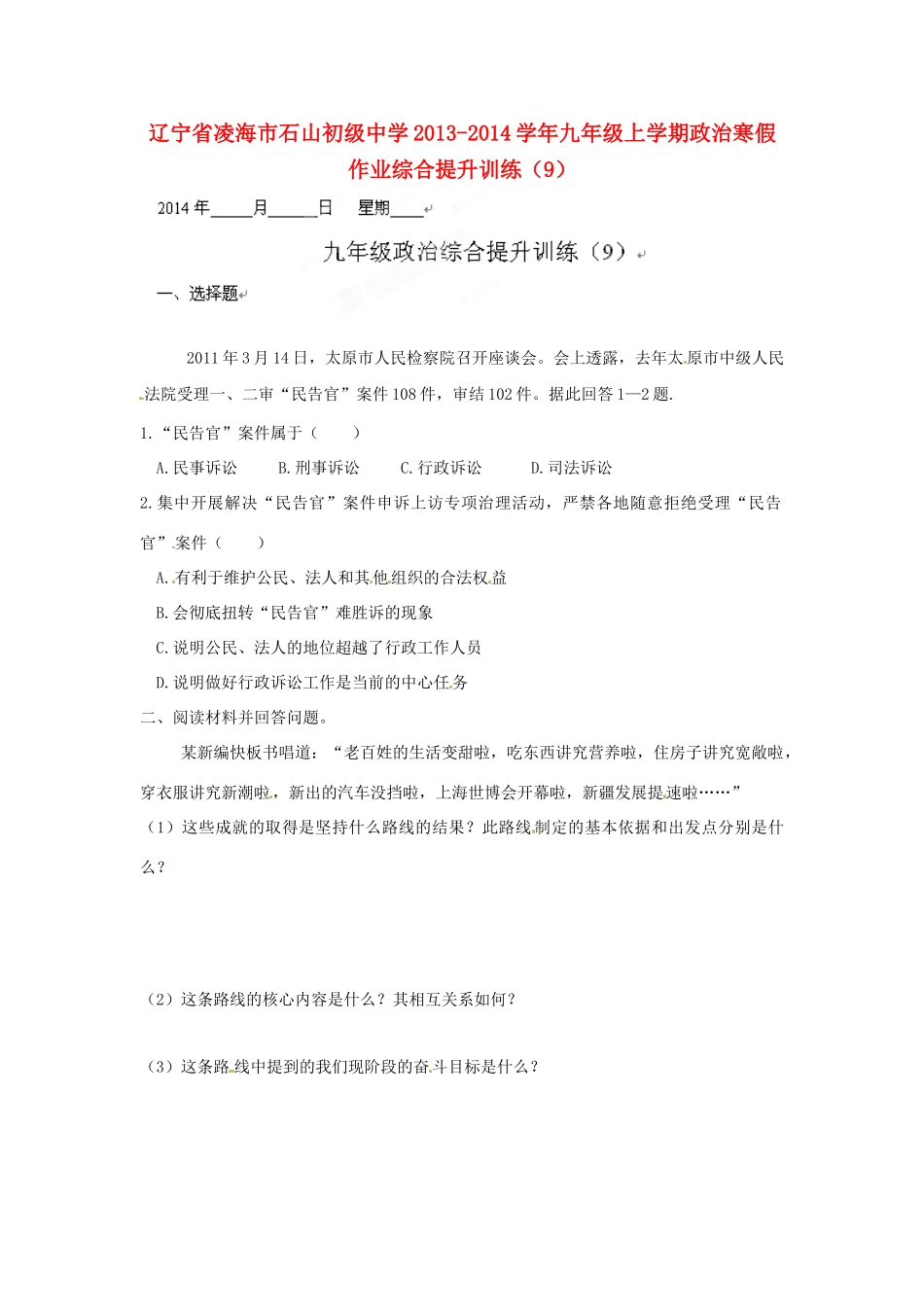 九年级政治上学期寒假作业综合提升训练(9) 人民版试卷_第1页