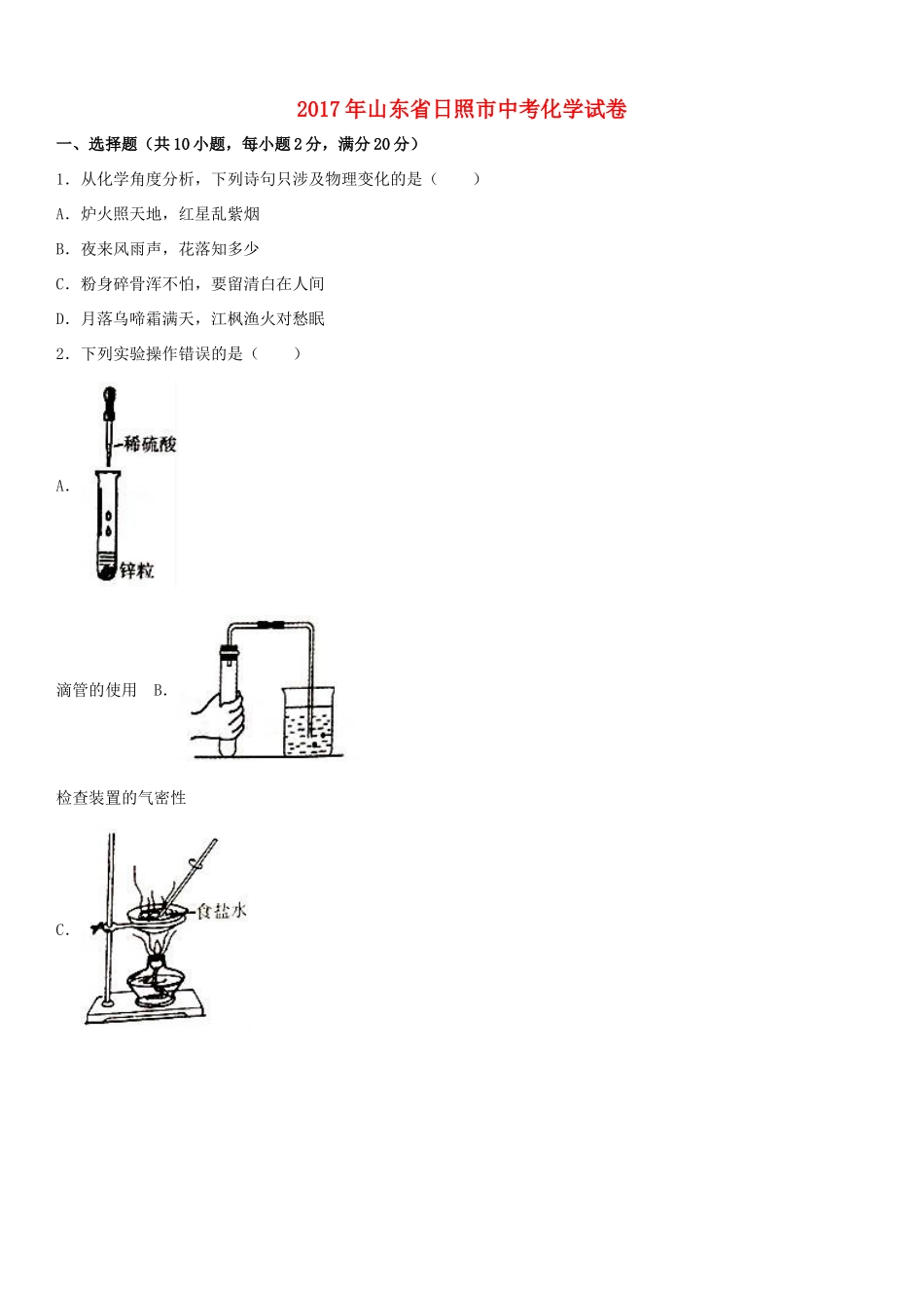 山东省日照市中考化学真题试卷试卷(00002)_第1页