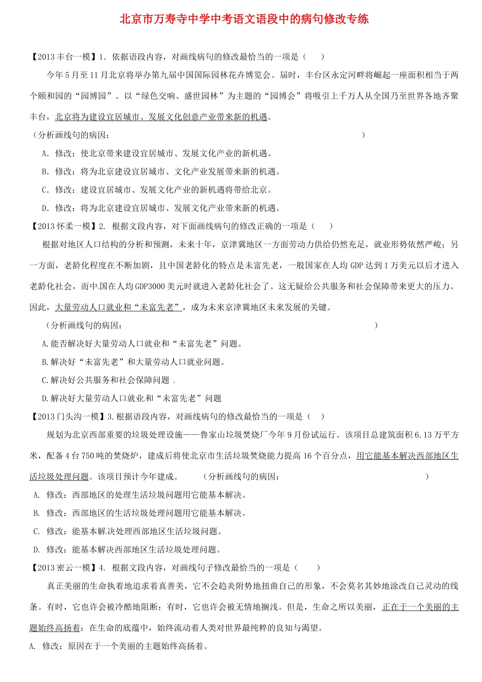 中考语文语段中的病句修改专练试卷_第1页