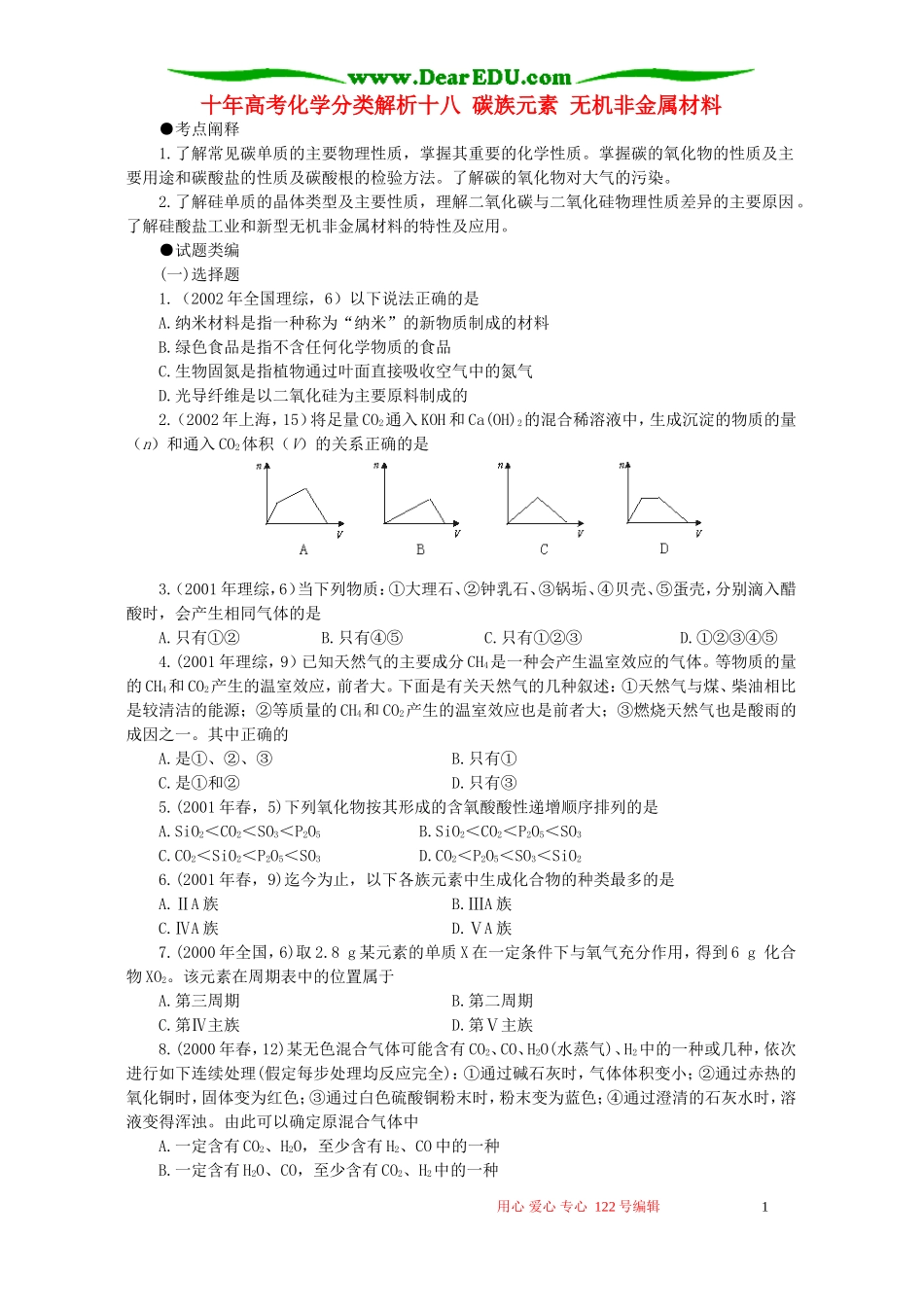 十年高考化学分类解析十八 碳族元素 无机非金属材料_第1页