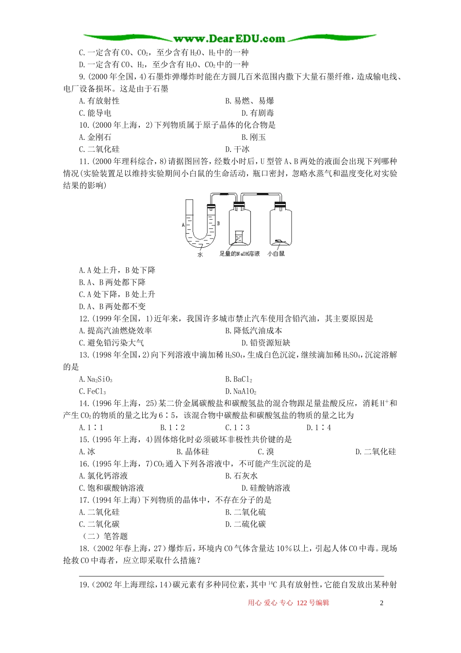 十年高考化学分类解析十八 碳族元素 无机非金属材料_第2页