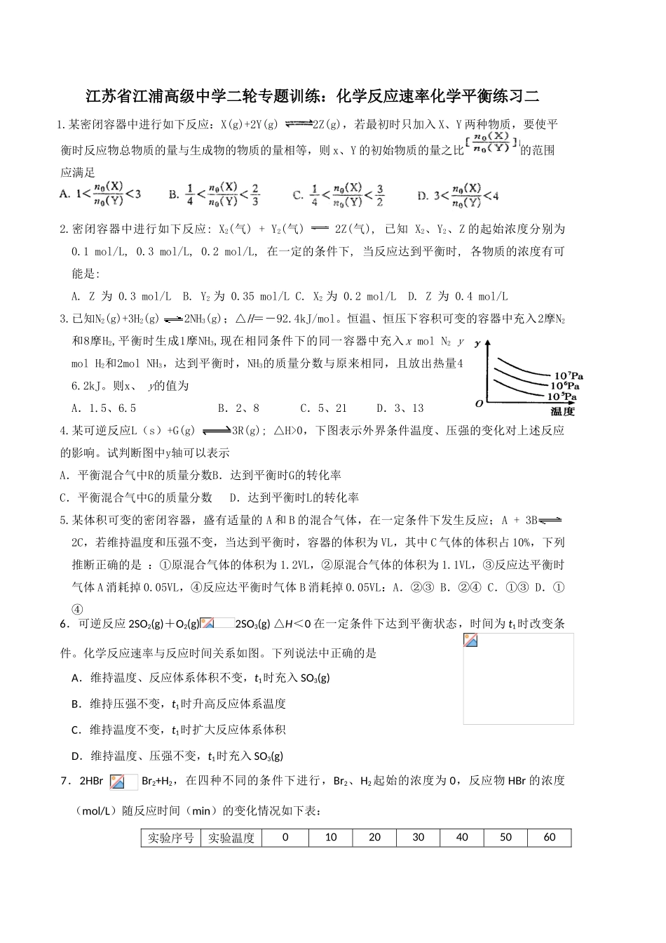 江苏省江浦高级中学高三化学二轮专题训练：化学反应速率化学平衡练习二_第1页