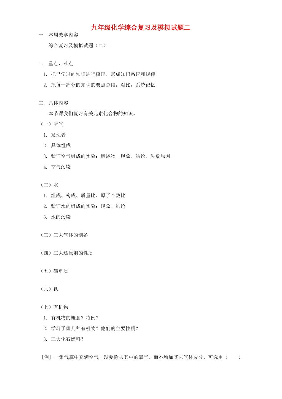 九年级化学综合复习及模拟试卷二 人教四年制版试卷_第1页