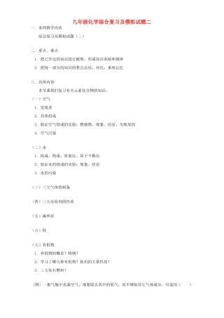 九年级化学综合复习及模拟试卷二 人教四年制版试卷